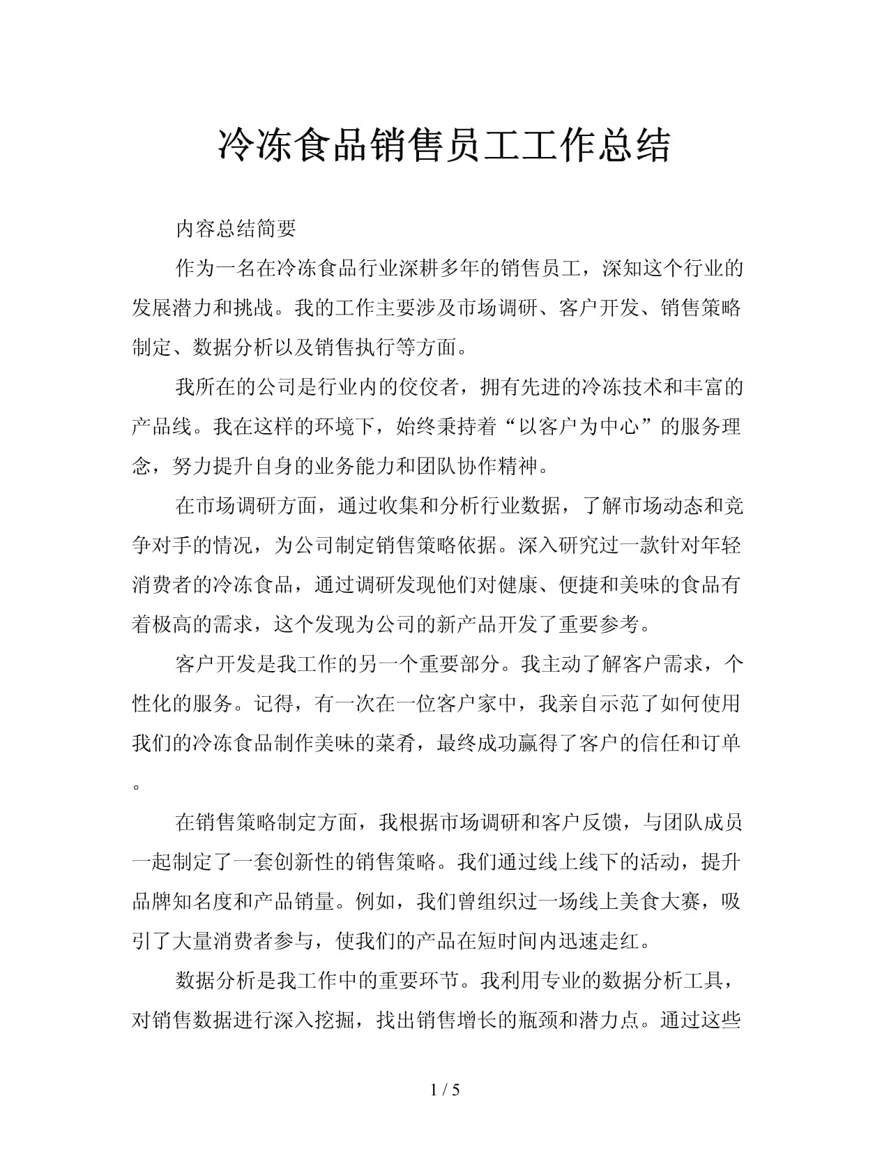 冷凍食品銷售員工工作總結